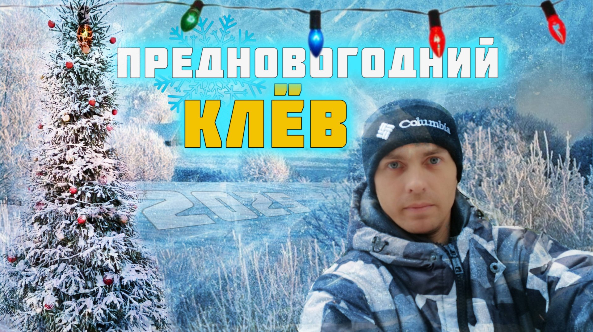 Предновогодняя рыбалка. Жерлицы работают. Плотва клюёт. смотреть онлайн