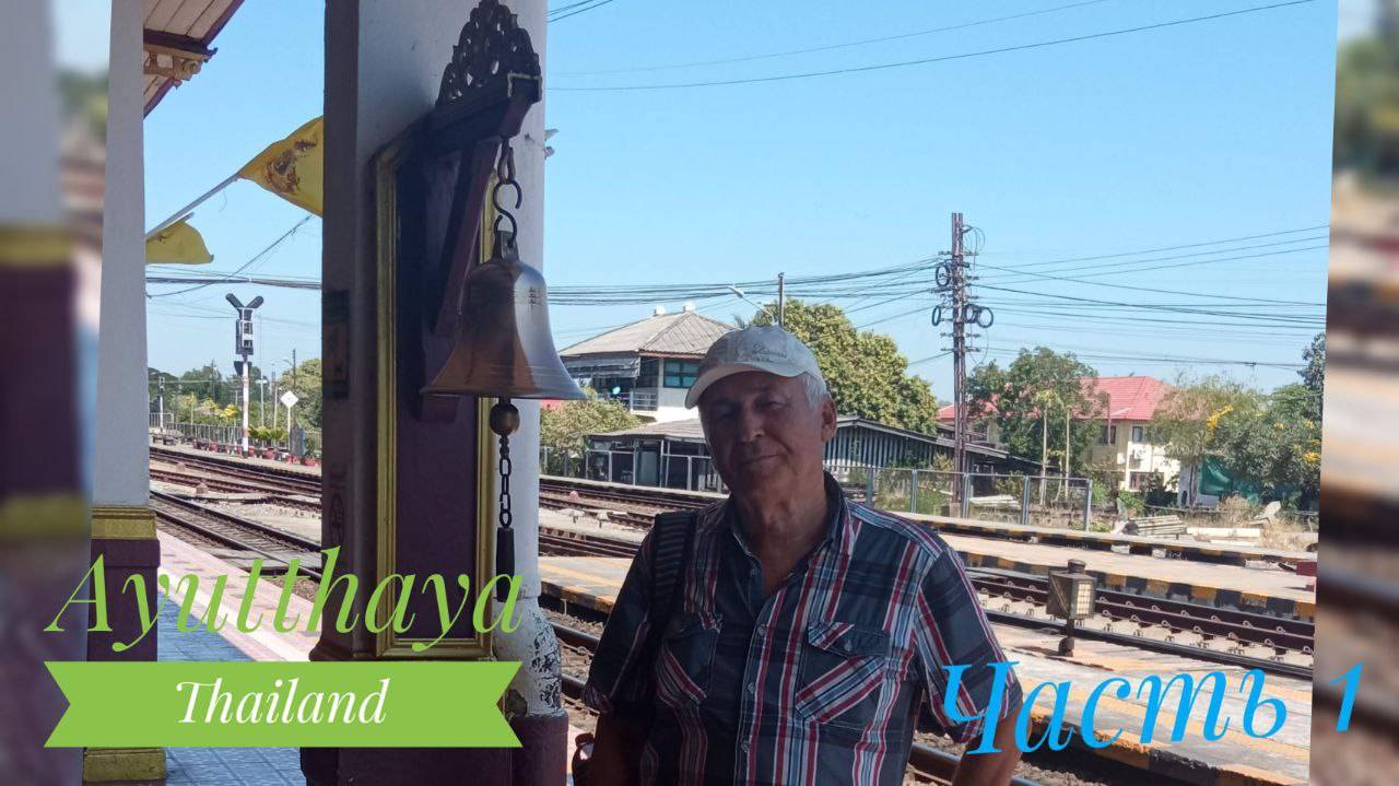 Ayutthaya Thailand Часть 1