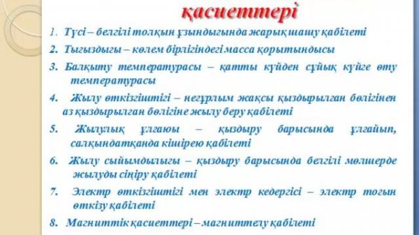 Металдардың физикалық және химиялық қасиеттері