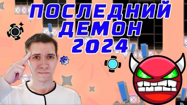 ПОСЛЕДНИЙ ДЕMОН В 2024 ГОДУ! - Geometry Dash 2.2