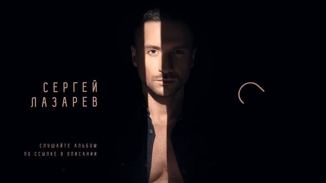 Сергей Лазарев - Облака (Official Audio)