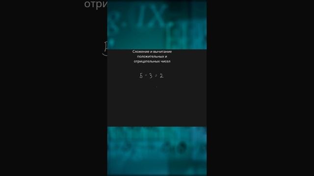 Часть 1 Сложение и вычитание положительных и отрицательных чисел(Полное видео в комментариях) смотреть онлайн