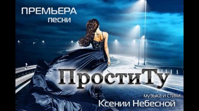 Ксения НЕБЕСНАЯ - ПРОСТИ_ТУ (музыка и стихи Ксении Небесной) смотреть онлайн
