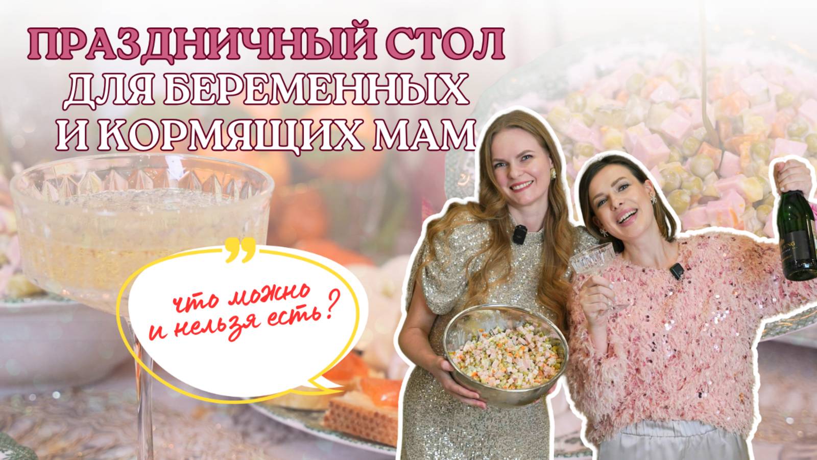Что можно есть беременным и кормящим мамам на празднике смотреть онлайн
