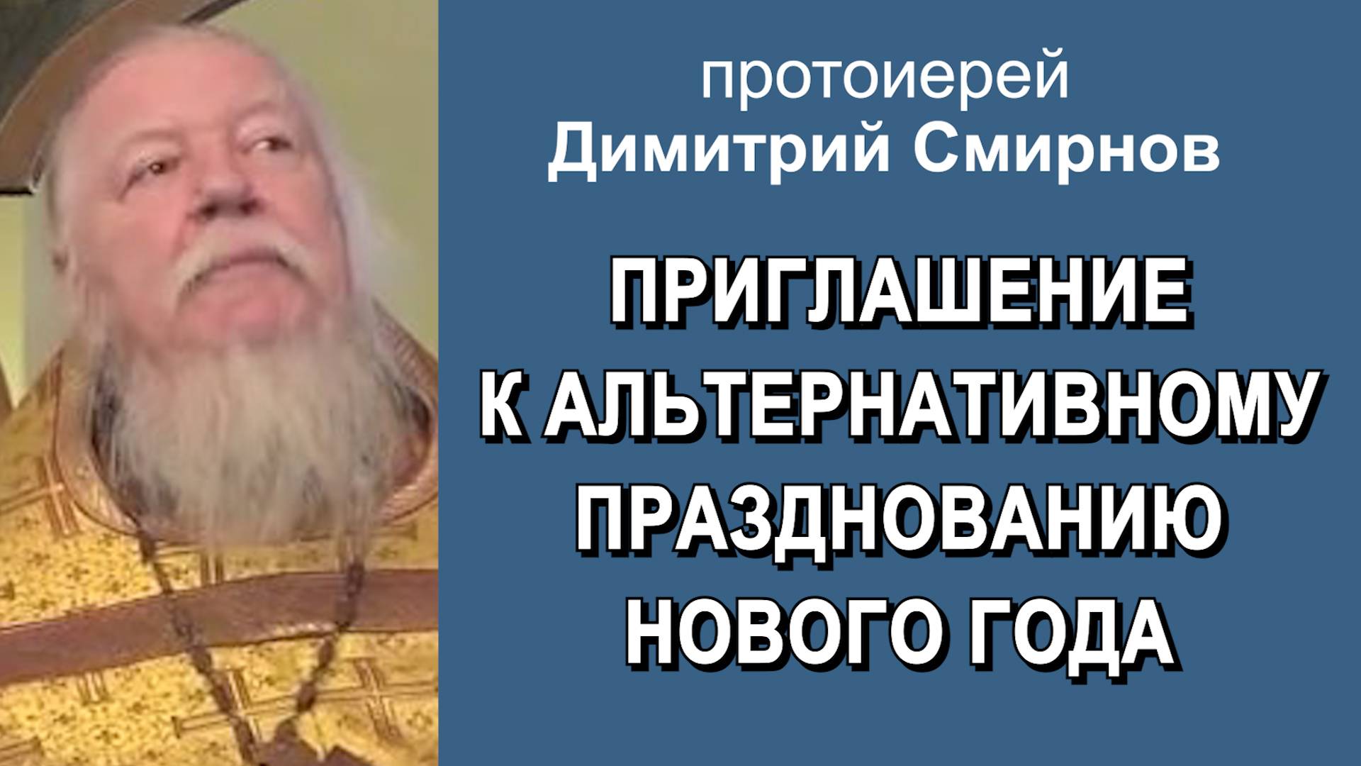 Приглашение к альтернативному празднованию Нового года (2012.12.30) смотреть онлайн