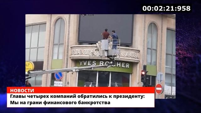 Главы четырех компаний обратились к президенту: Мы на грани финансового банкротства смотреть онлайн