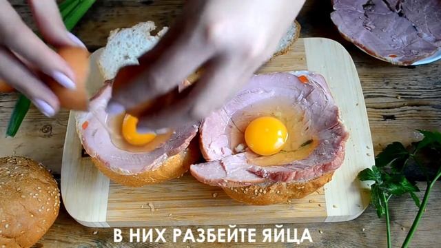 Яичница в булочке с ветчиной смотреть онлайн