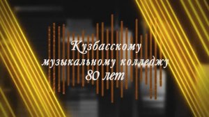 80 лет Кузбасскому музыкальному колледжу! Праздничный концерт 06.12.2024