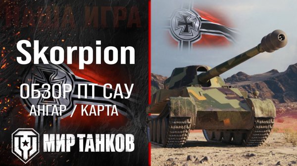 Skorpion обзор ПТ САУ Германии | перки skorpion оборудование | гайд Скорпион бронирование Мир танков