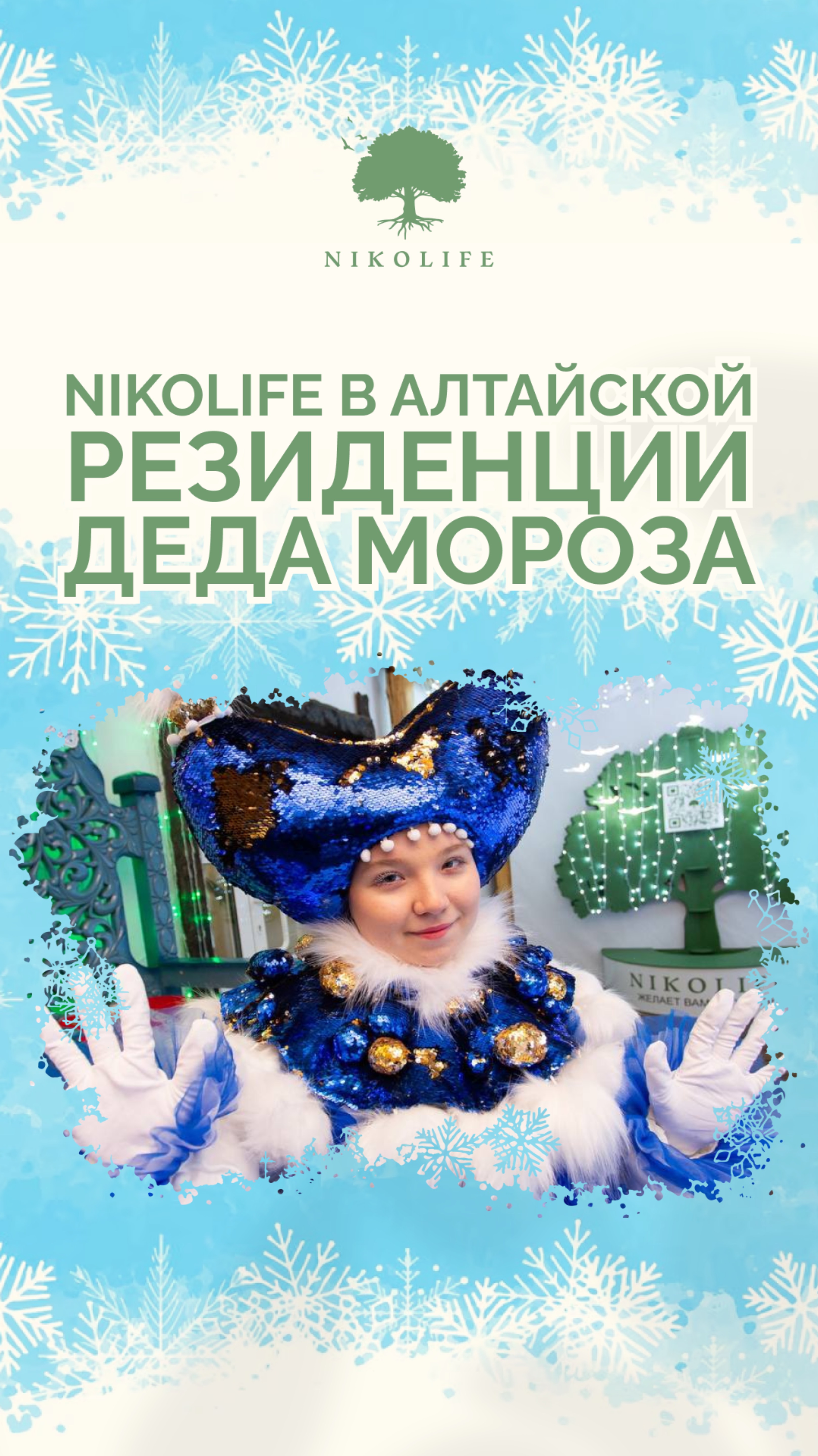 Алтайская резиденция Деда Мороза