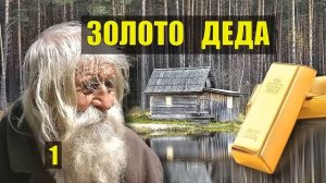 ЗОЛОТО ОТШЕЛЬНИКА ВСЕ СЕРИИ ДЕД в ТАЙГЕ ПРИИСК ИСТОРИИ из ЖИЗНИ КЛАД СУДЬБА НАХОДКА в ЛЕСУ СЕРИАЛ