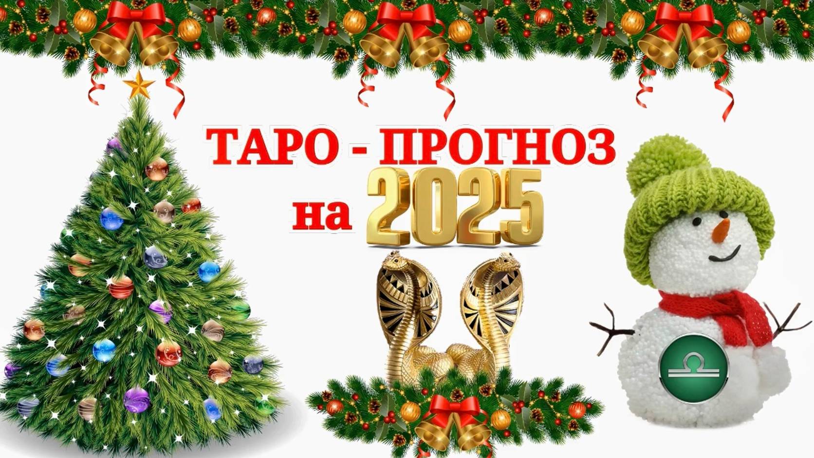 ВЕСЫ: "ТАРО-ПРОГНОЗ на 2025 год!!!" смотреть онлайн