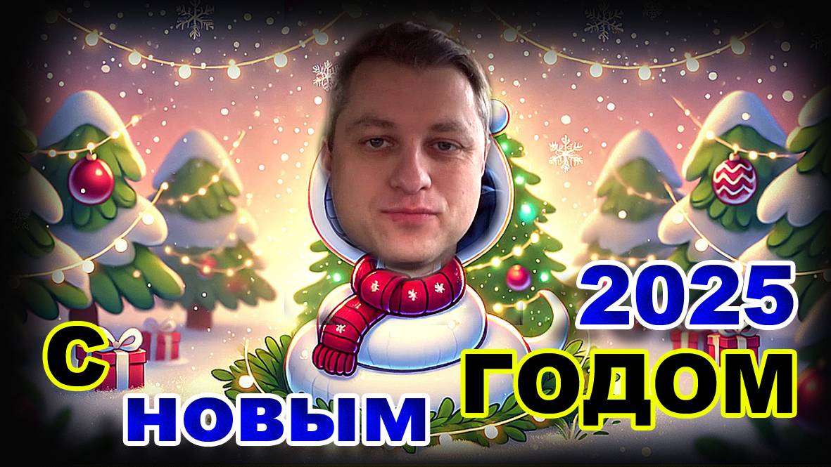 С Новым 2025 Годом или Как я ВЫЖИЛ в РОССИИ и теперь СЧАСТЛИВ смотреть онлайн