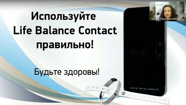 Запись вебинара Формула женского и мужского здоровья с Life Balance Contact смотреть онлайн