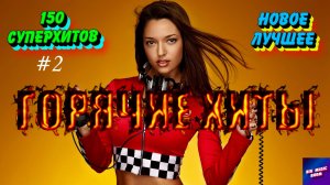 ХИТЫ 2025 ❤️ Лучшие Новые песни 2025 ⚡️ Новинки музыки 2025 ❤️ Платиновые хиты ⚡️ Новая музыка 2025