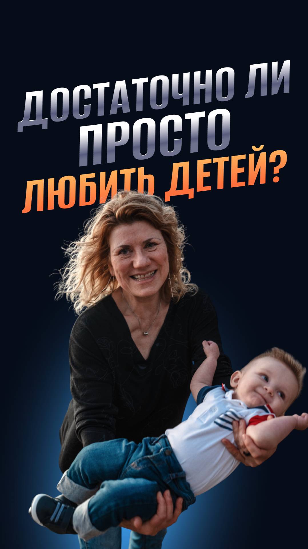Достаточно ли просто любить детей?