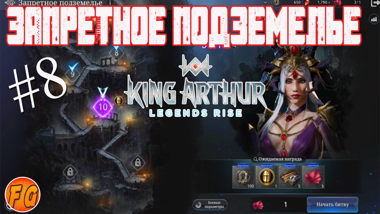 Запретное подземелье начинаем проходить. King Arthur Legends Rise смотреть онлайн