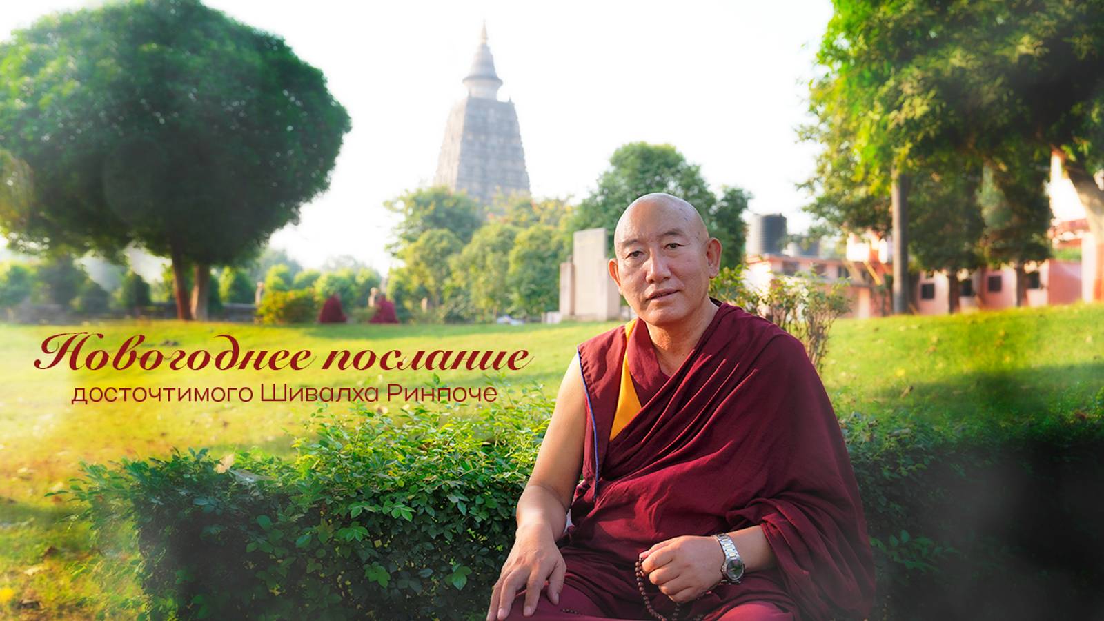 Шивалха Ринпоче. Новогоднее послание — 2025 смотреть онлайн