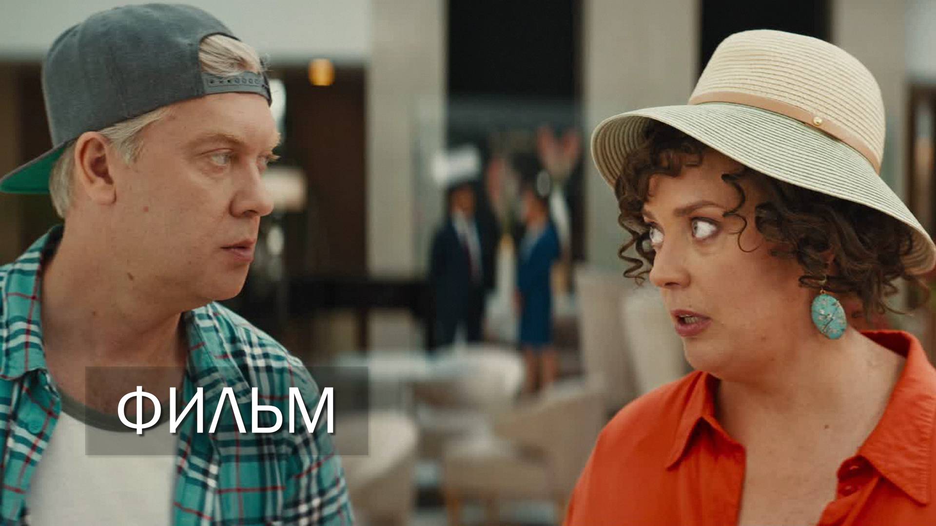 Беляковы в отпуске (бесплатно, фильм 2024)