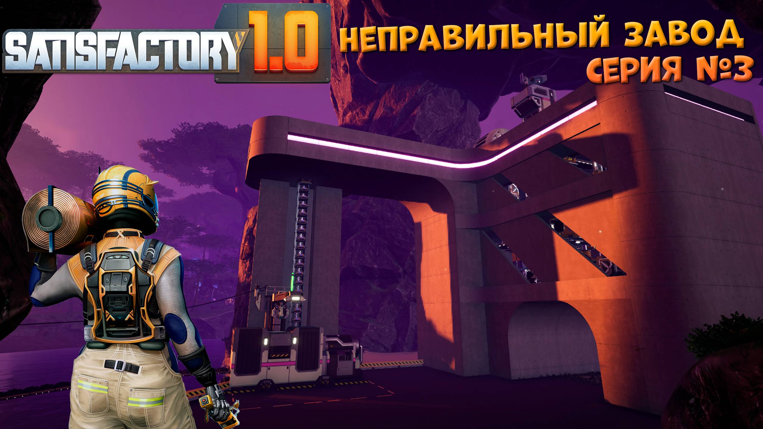 Satisfactory: Неправильный завод ч.3 смотреть онлайн