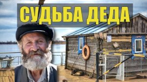 СУДЬБА ПАРОМЩИКА ОДИНОЧЕСТВО ЖИЗНЬ в ДЕРЕВНЕ в ТАЙГЕ ИСТОРИИ из ЖИЗНИ ПРОФЕССИЯ ОТШЕЛЬНИК ХОЗЯИН