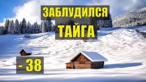 0299 ПОТЕРЯЛСЯ в МОРОЗ = НЕ ВЫЖИТЬ ИСТОРИИ из ЖИЗНИ МЕТЕЛЬ ОХОТА СТРАШНЫЕ СУДЬБА в ТАЙГЕ в ЛЕСУ СЕРИ