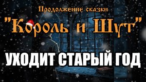 Продолжение сказки - Уходит старый год (AI версия песни в стиле группы "Король и Шут")