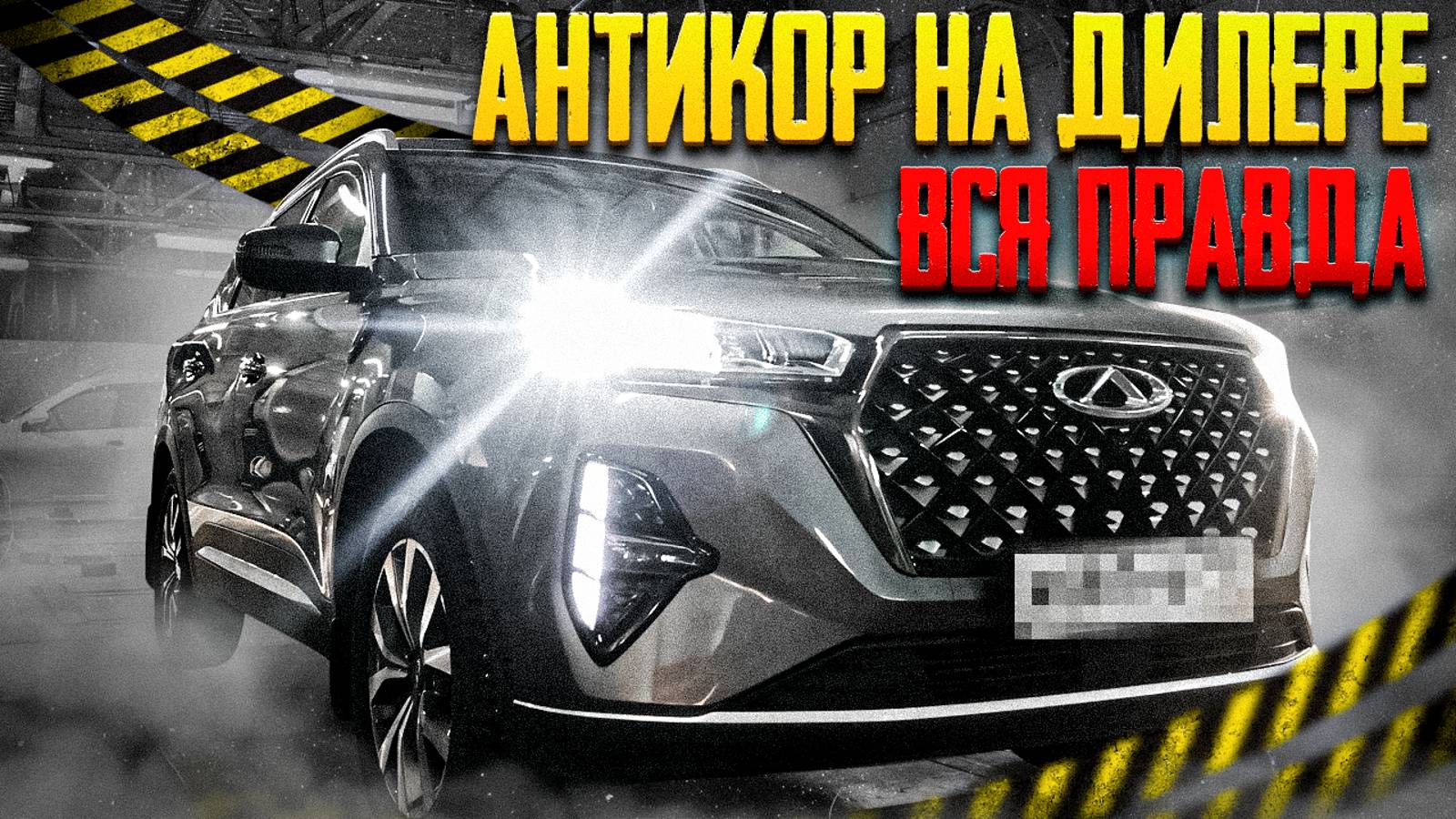 Сhery Tiggo 7 Pro Max Антикор Dinitrol