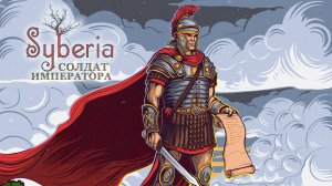 СОЛДАТ ИМПЕРАТОРА ("ЛЕГАТ, Я ПОЛУЧИЛ ПРИКАЗ...") | КИРИЛЛ ГОЛОВИН & SYBERIA | МУЗЫКАЛЬНОЕ ВИДЕО
