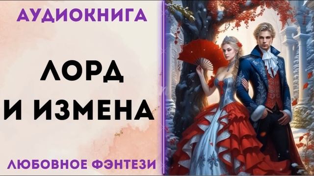 ЛЮБОВНОЕ ФЭНТЕЗИ: ЛОРД И ИЗМЕНА СЛУШАТЬ смотреть онлайн