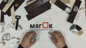 Обзор материалов и комплектующих для мягких окон.