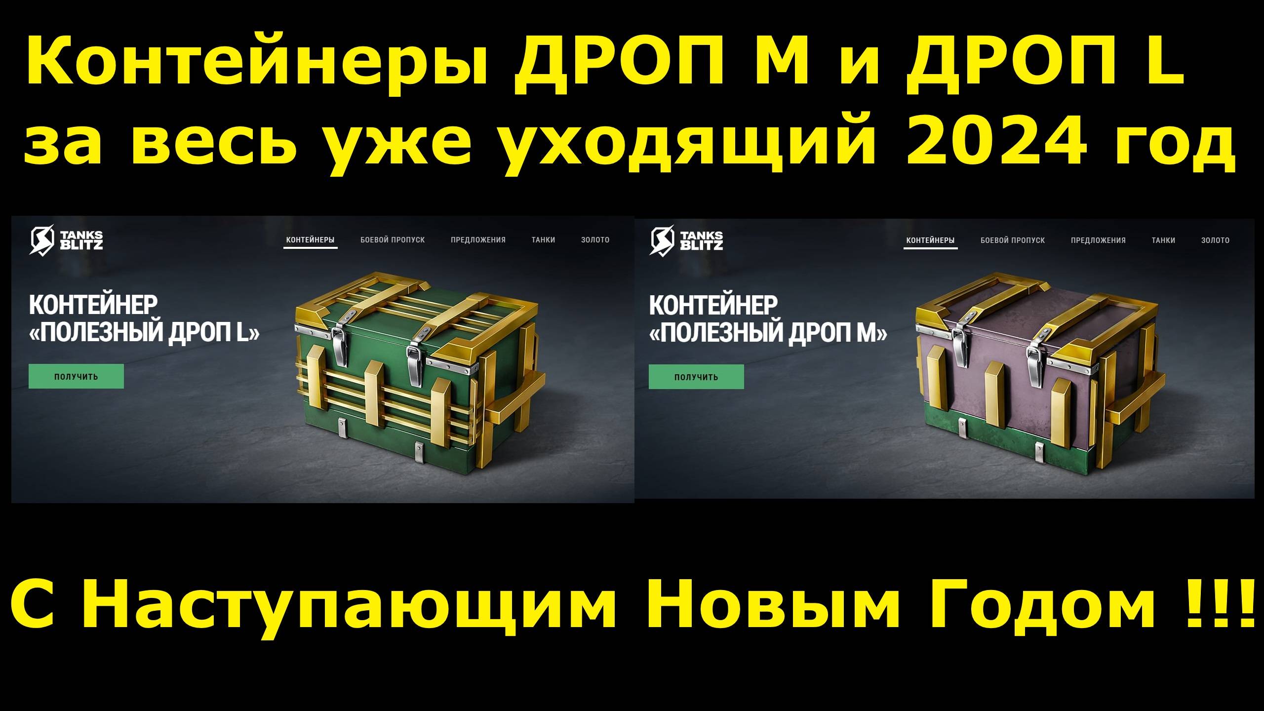 Контейнеры ДРОП M и ДРОП L за весь уже уходящий 2024 год #tanksblitz смотреть онлайн