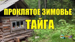 0230 - ПРОКЛЯТАЯ ИЗБУШКА _ ЗИМОВЬЕ В ТАЙГЕ