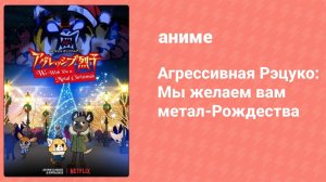 Агрессивная Рэцуко: Мы желаем вам метал-Рождества (аниме-сериал, 2018)