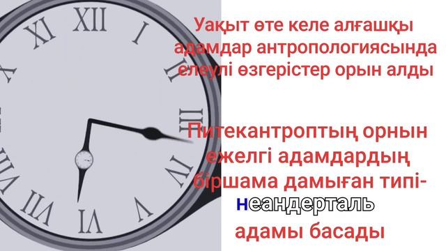 №2 сабақ ҚАЗАҚСТАН ТАРИХЫ 5 сынып 2 минуттық Алғашқы адамдардың өмірі Убт/ҰБТ дайындык смотреть онлайн