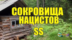 СОКРОВИЩА НАЦИСТОВ _ ЗОЛОТО ГИТЛЕРА _  ЗОЛОТОЙ ПОЕЗД ТРЕТЬЕГО РЕЙХА