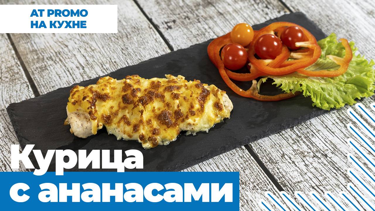 Готовим вместе с техникой АБАТ. Курица с ананасами. смотреть онлайн