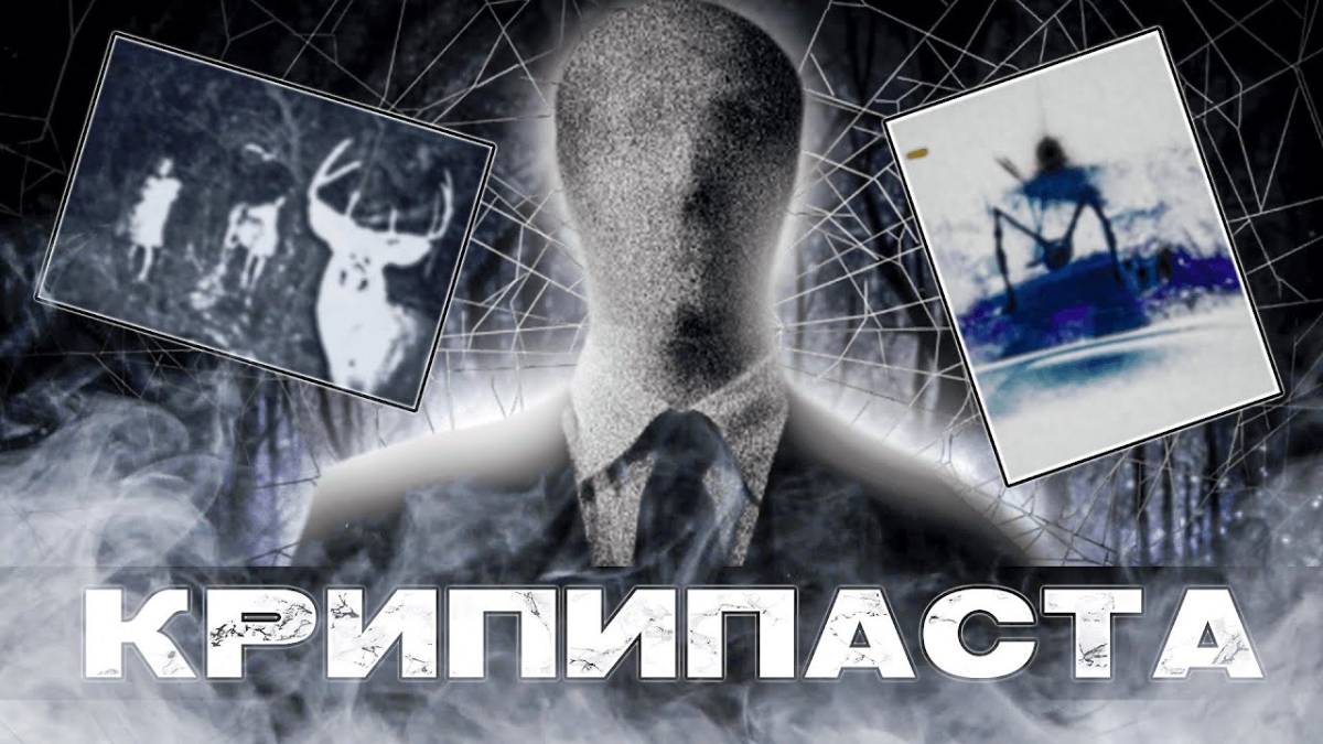 История интернет Хоррора Крипипаста смотреть онлайн