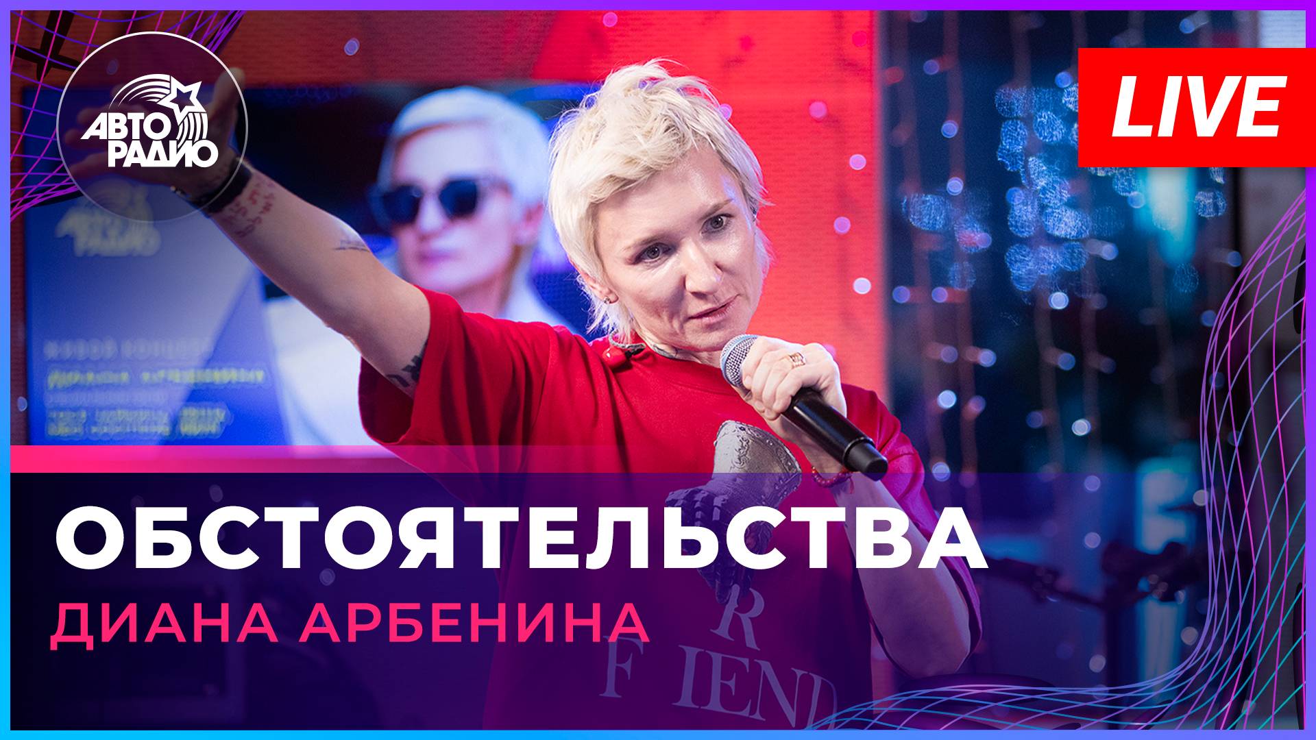 Диана Арбенина - Обстоятельства (LIVE @ Авторадио) смотреть онлайн