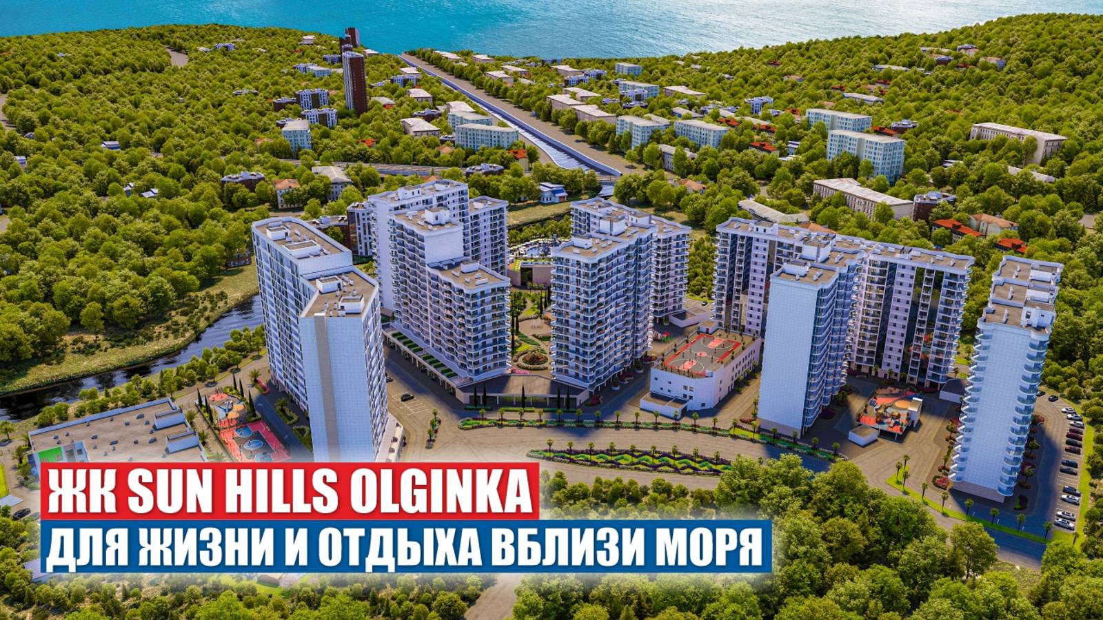 ЖК Sun Hills Olginka — комфорт и природа на берегу Черного моря смотреть онлайн