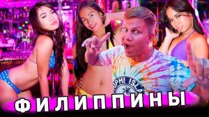 ФИЛИППИНЫ ночью - ПО ЧЁМ филиппинки? Манила дороже, чем ПАТТАЙЯ? Что посмотреть в Маниле, ЦЕНЫ, еда