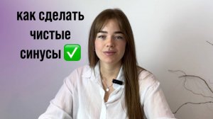 Как сделать чистые синусы без порезов
