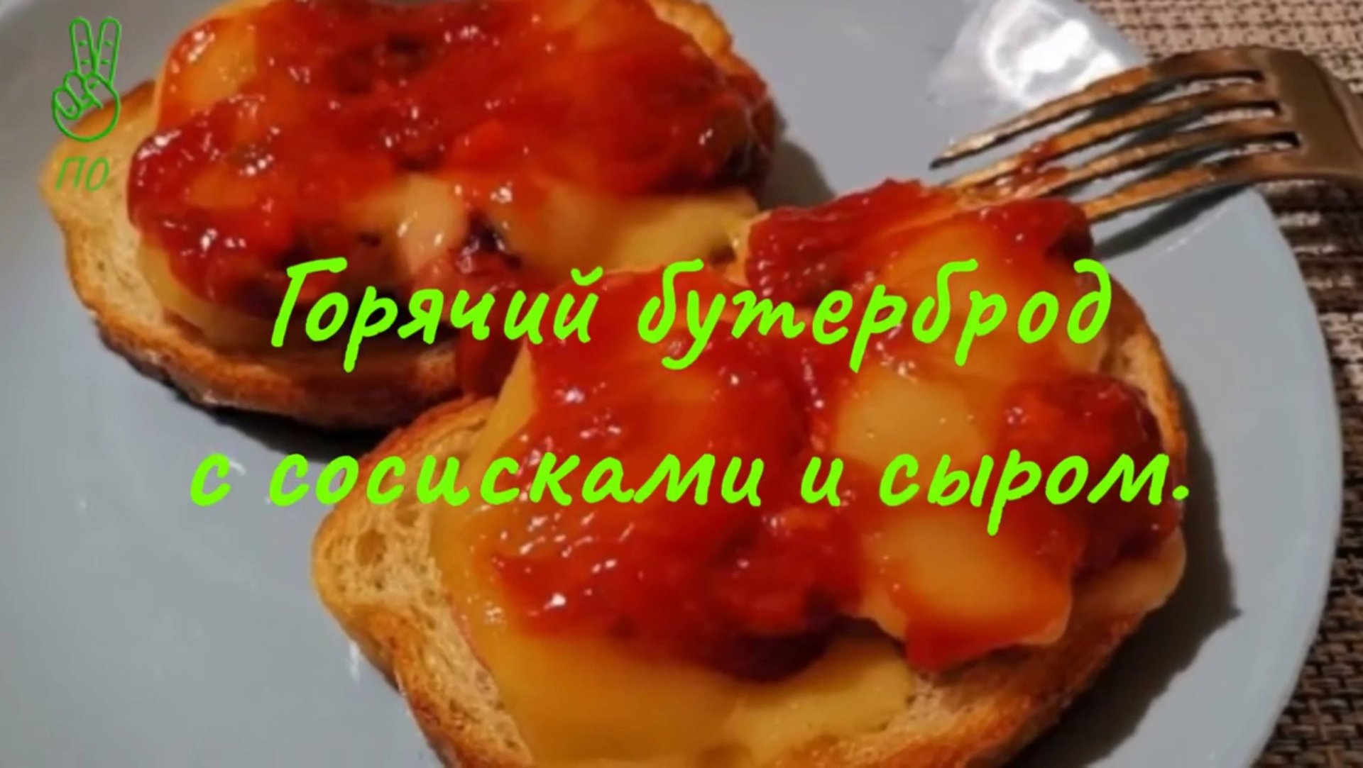Горячий бутер с сосиской и сыром.