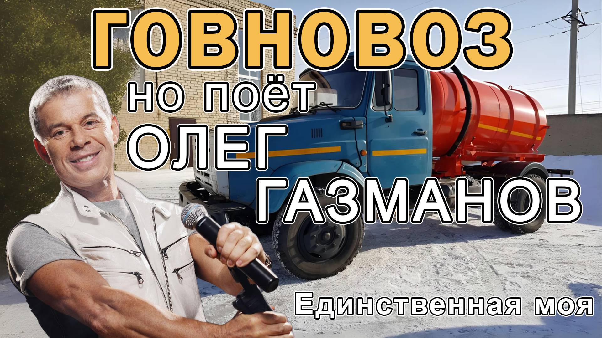 Говновоз но поёт Олег Газманов - Единственная моя смотреть онлайн