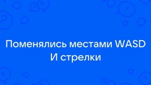 Поменялись местами стрелочки и кнопки WASD