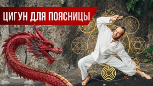 Лучшее упражнение Цигун от боли в пояснице и тазу ☯ Комплекс Цигун Даосские восьмерки