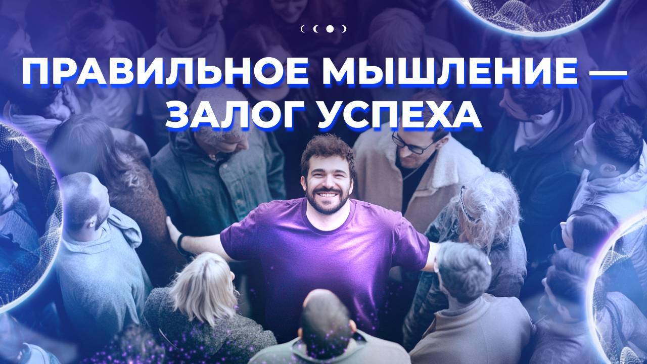 Секреты достижения целей с помощью мышления | Как превратить мысленный хаос в порядок?