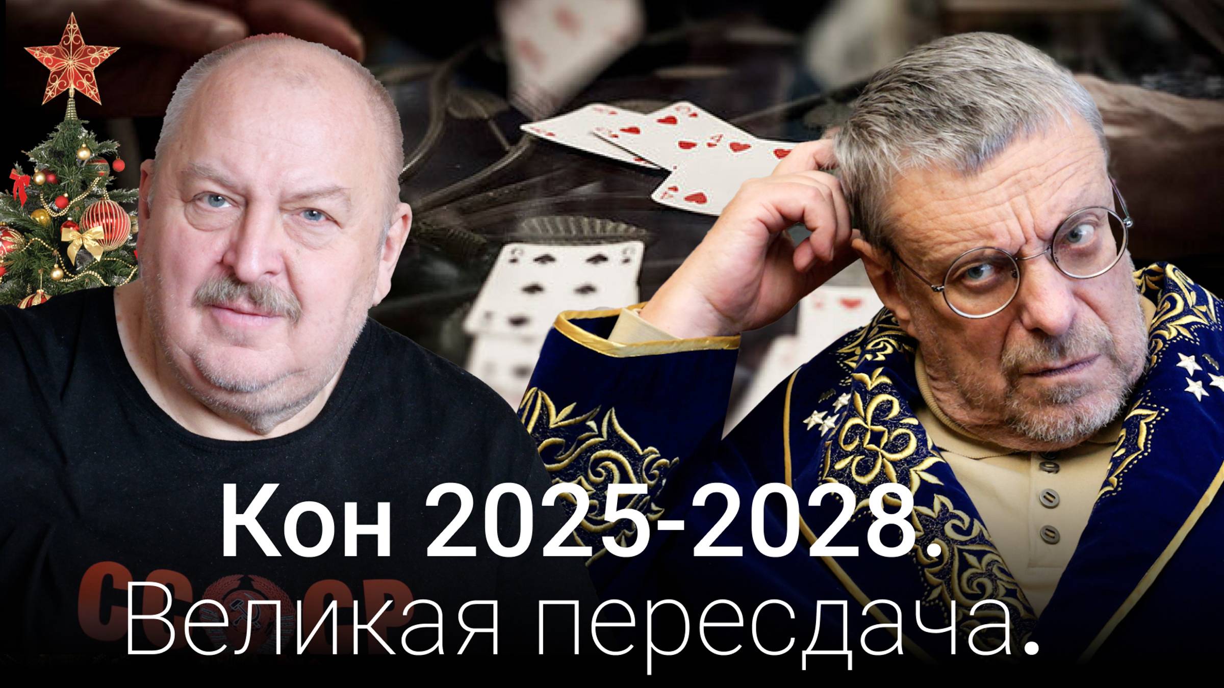 Можно ли честно выиграть в Большой Игре (Андрей Девятов) смотреть онлайн