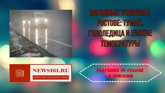 Погодные условия в Ростове - туман, гололедица и низкие температуры смотреть онлайн