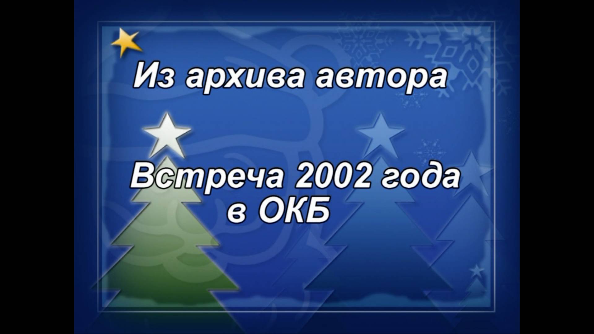 Новогодняя почта 2002 год смотреть онлайн